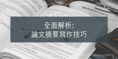 何謂摘要|全面解析: 論文摘要寫作技巧